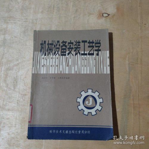 机械设备安装工艺学 51